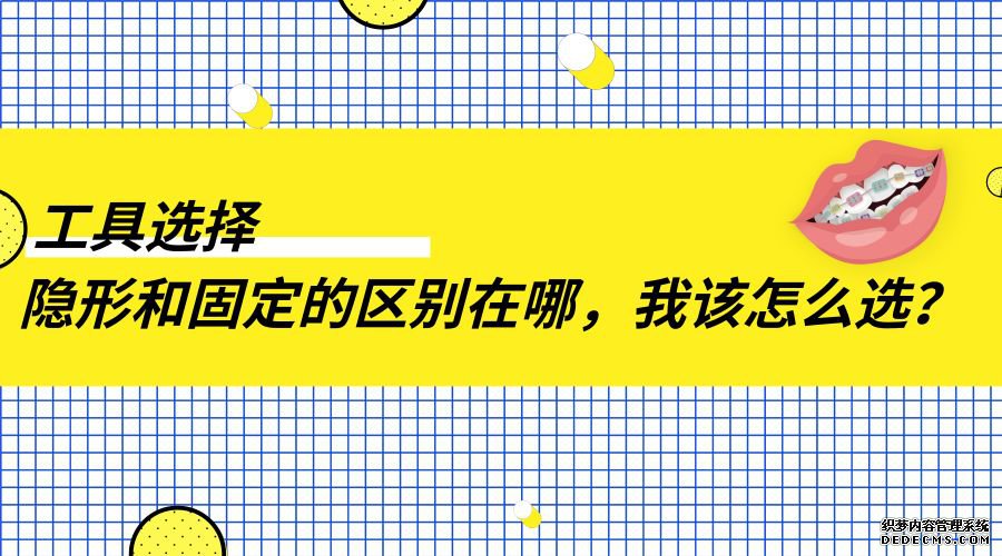 紫金县科普 | 隐形矫正vs固定矫正，这些奇怪的