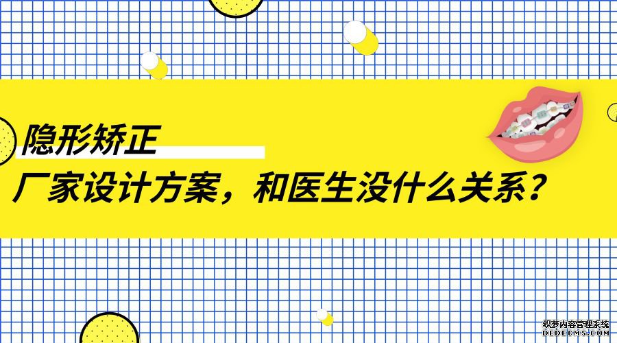 紫金县科普 | 隐形矫正vs固定矫正，这些奇怪的