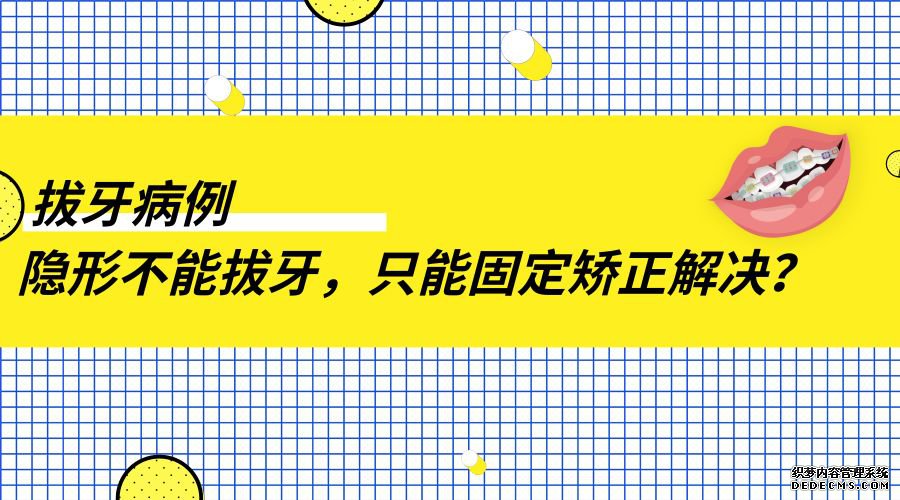 紫金县科普 | 隐形矫正vs固定矫正，这些奇怪的